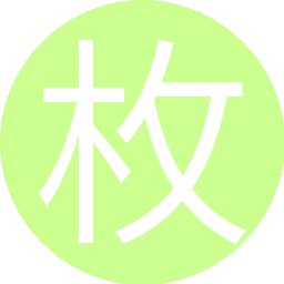 枚枚子