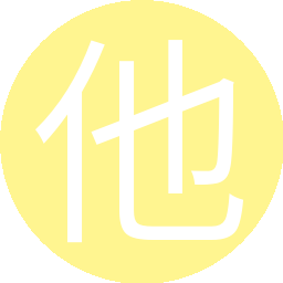 他还是不懂